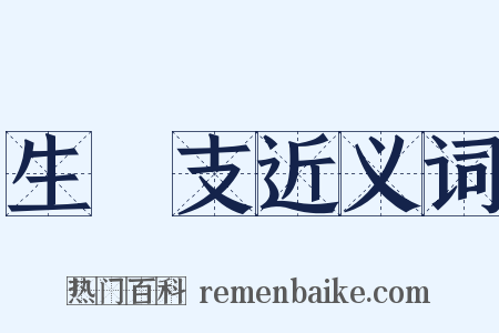 生扢支近义词是什么意思的图片